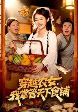 穿越农女，我掌管天下食铺海报
