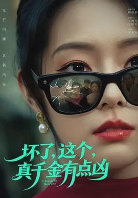坏了，这个真千金有点凶海报