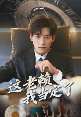 这老赖我当定了海报