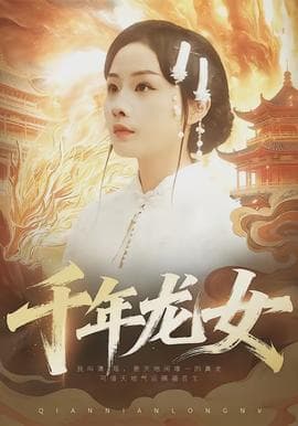 千年龙女海报