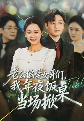 老公偏爱女哥们，我年夜饭当场掀桌海报