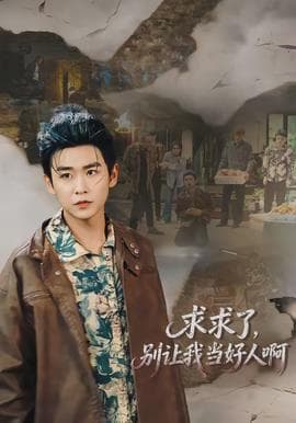 求求了，别让我当好人啊海报