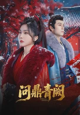 问鼎青阙海报