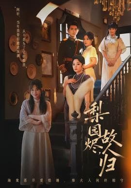 梨园烬，故人归海报