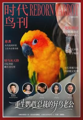重生鹦鹉：总裁的异鸟老公海报