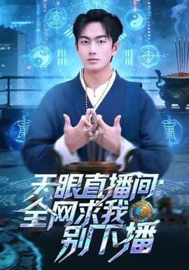 天眼直播间：全网求我别下播海报