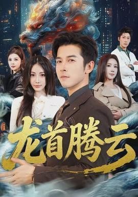 龙首腾云海报