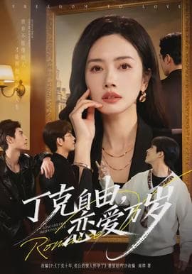丁克自由，恋爱万岁海报