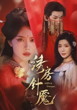 绣房针魇海报