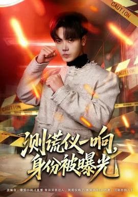 测谎仪一响，身份被曝光海报