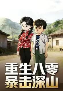 重生八零暴击深山海报