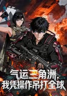 气运三角洲，我凭操作吊打全球海报