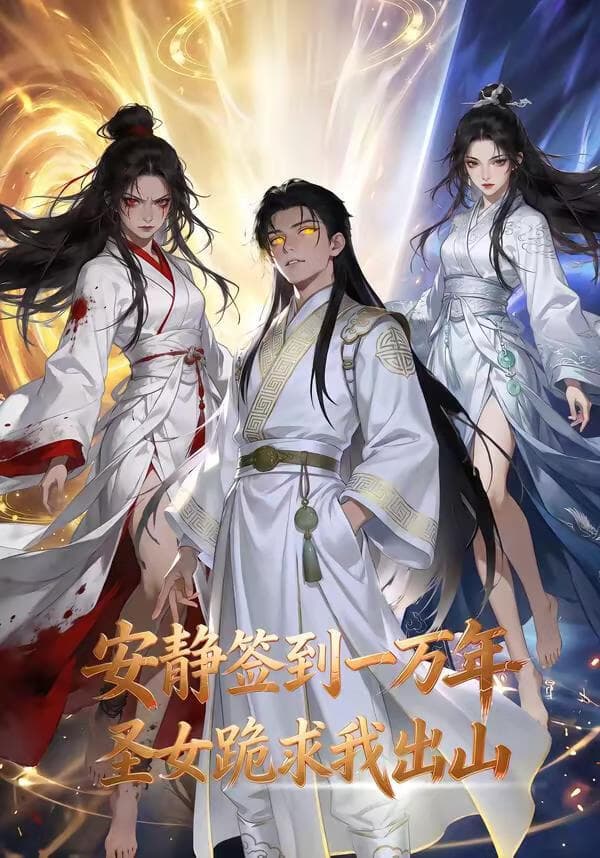 安静签到一万年，圣女跪求我出山海报