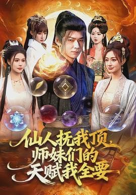 仙人抚我顶，师妹们的天赋我全要海报