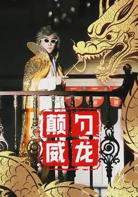 颠勺威龙海报