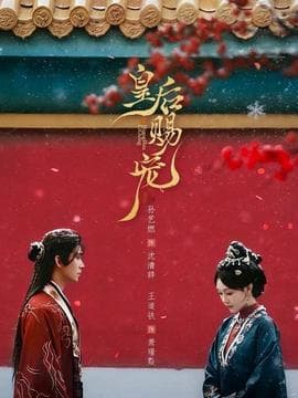 皇后赐宠海报