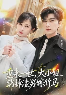 重来一世，大小姐踹掉渣男嫁竹马海报