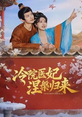 冷院医妃涅槃归来海报