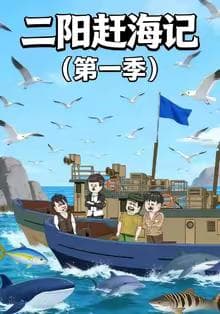 二阳赶海记第一季海报