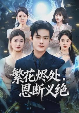 繁花烬处，恩断义绝海报