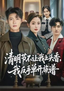 清明节不让我上头香，我反手单开族谱海报