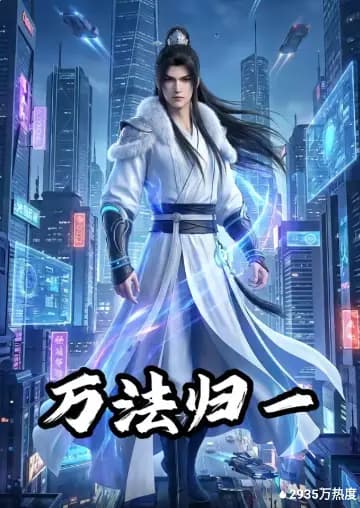 万法归一海报