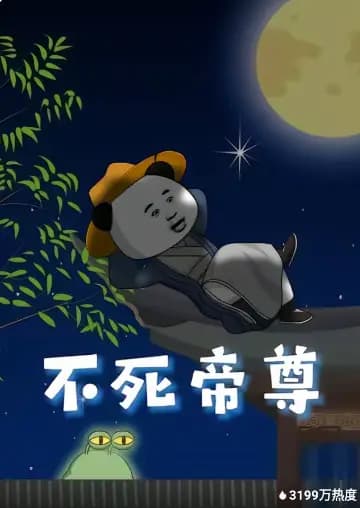 不死帝尊海报