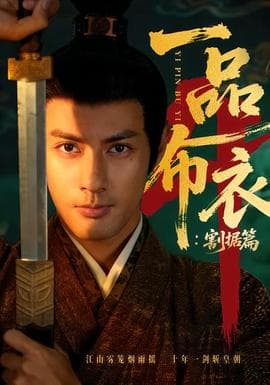 一品布衣4：割据篇海报