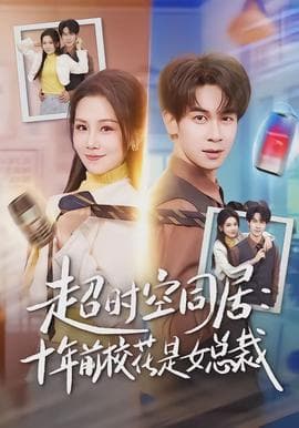 超时空同居：十年前校花是女总裁海报
