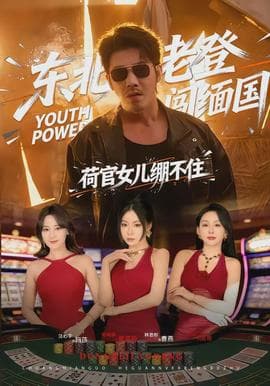 东北老登闯缅国，荷官女儿绷不住海报