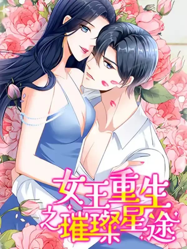 女王重生之璀璨星途海报
