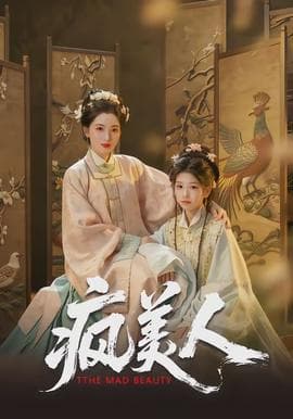 疯美人海报