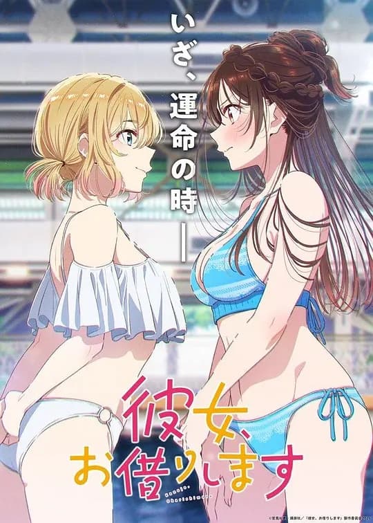 租借女友第五季海报