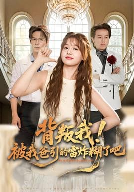 背叛我！被我爸引的雷炸糊了吧海报