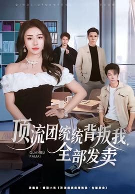 顶流团统统背叛我，全部发卖海报