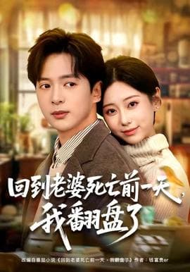 回到老婆死亡前一天，我翻盘了海报