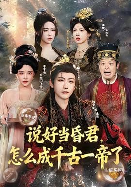 说好当昏君，怎么成千古一帝了海报