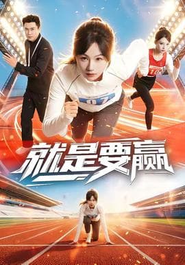 就是要赢海报