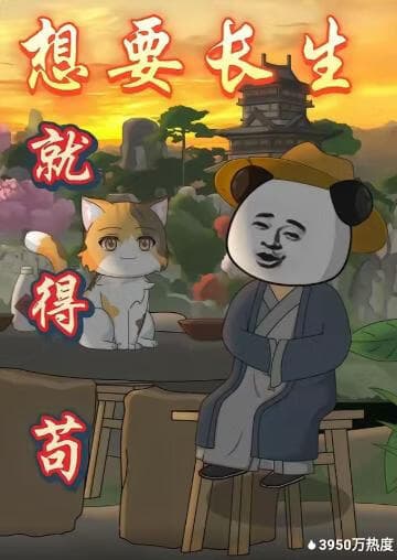 想要长生就得苟海报