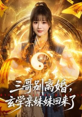 三哥别离婚，玄学亲妹妹回来了海报