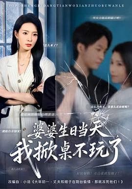 婆婆生日当天，我掀桌不玩了海报