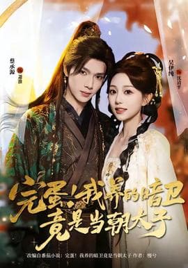 完蛋！我养的暗卫竟是当朝太子海报