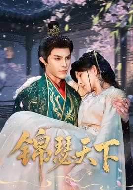 锦瑟天下海报