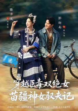 穿越医毒双绝女：苗疆神女驭夫记海报