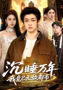 沉睡万年，我竟已无敌都市海报