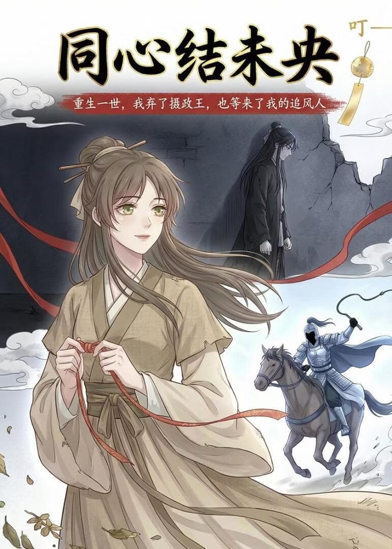 同心结未央海报