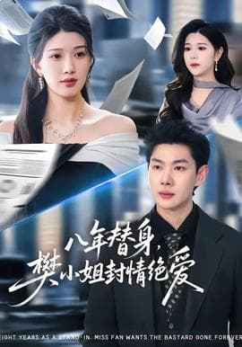 八年替身，樊小姐封情绝爱海报