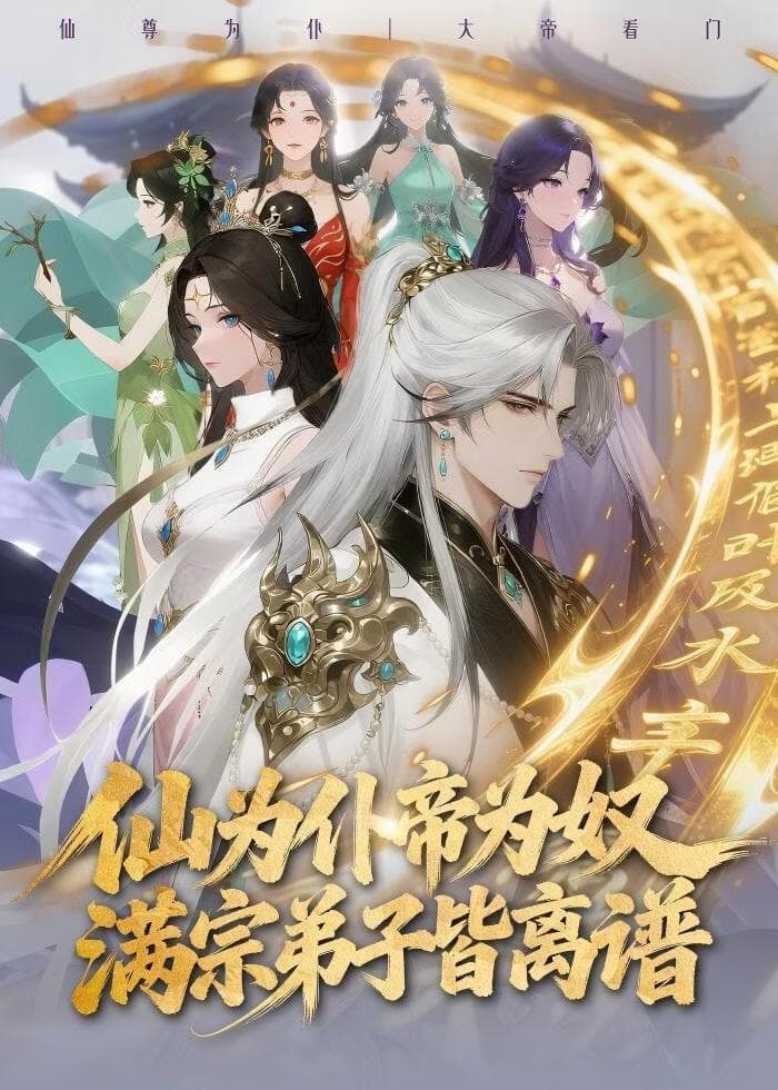 仙为仆帝为奴满宗弟子皆离谱海报