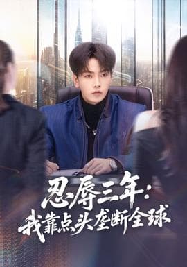 忍辱三年：我靠点头垄断全球海报