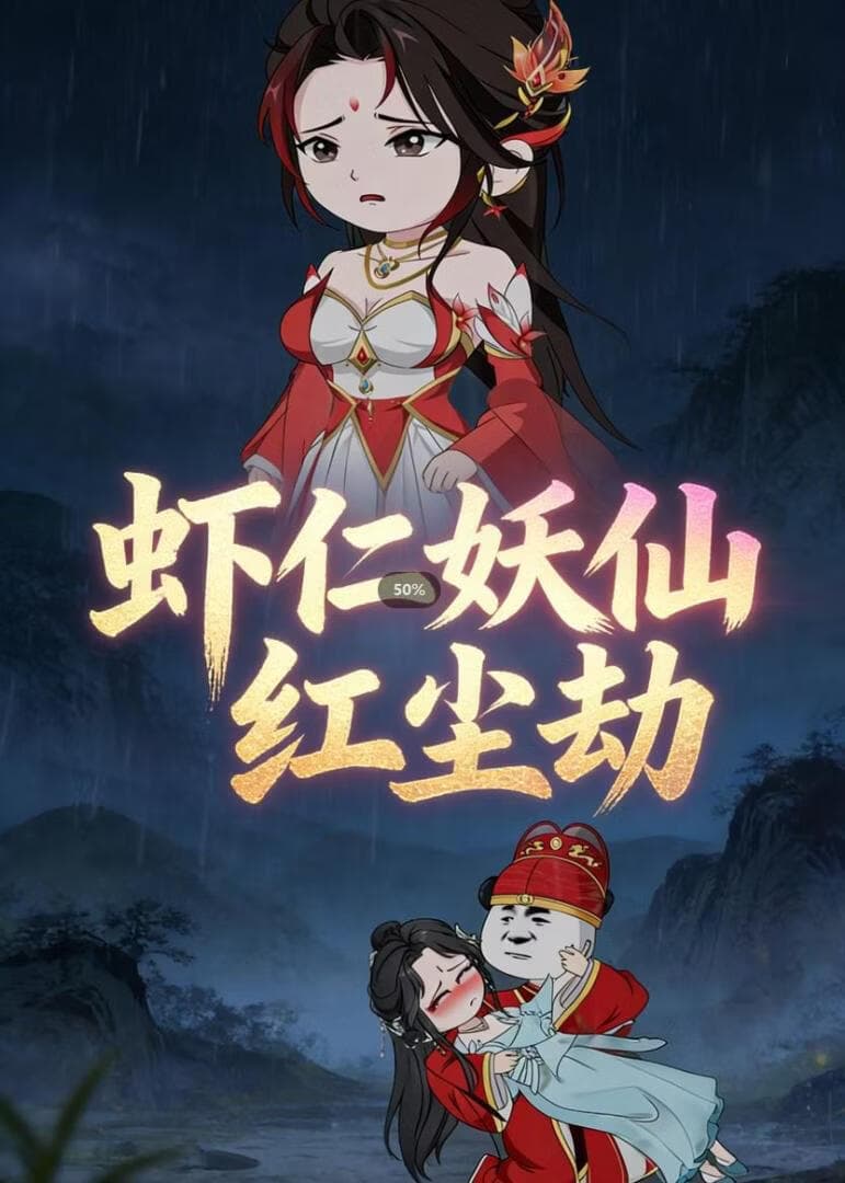 虾仁的妖仙红尘劫海报